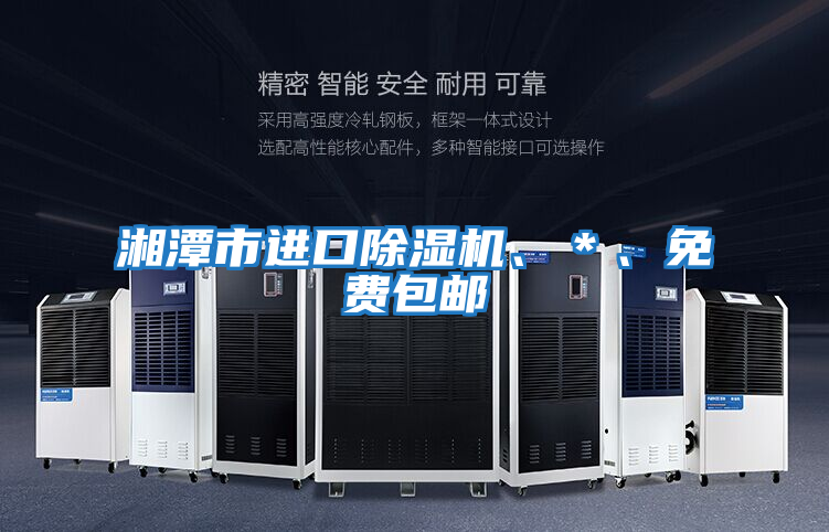 湘潭市進口除濕機、＊、免費包郵