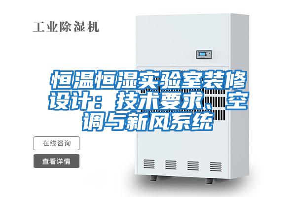 恒溫恒濕實驗室裝修設計：技術要求、空調與新風系統