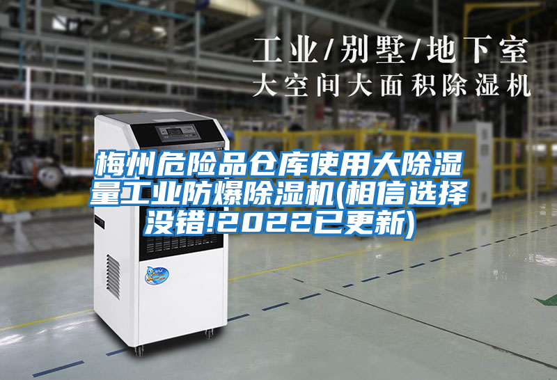 梅州危險品倉庫使用大除濕量工業(yè)防爆除濕機(jī)(相信選擇沒錯!2022已更新)