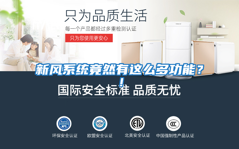 新風系統竟然有這么多功能？！