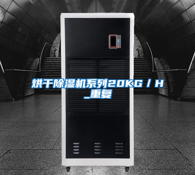 烘干除濕機系列20KG/H_重復