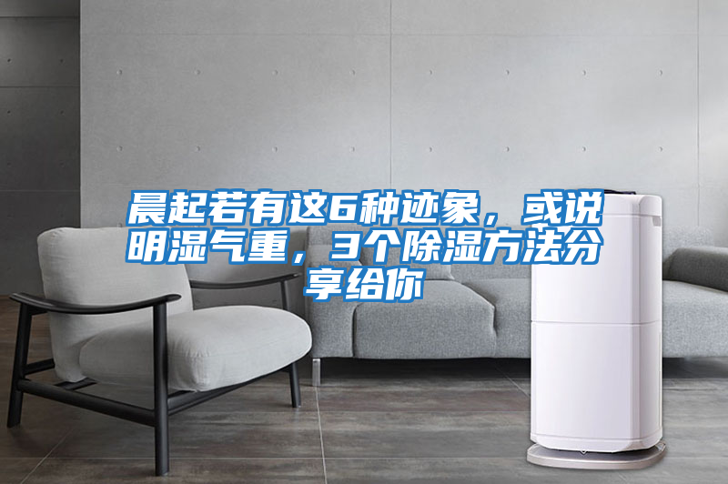 晨起若有這6種跡象，或說明濕氣重，3個除濕方法分享給你