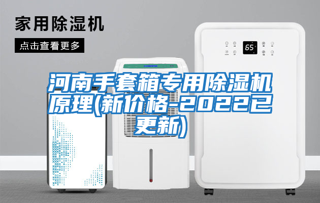 河南手套箱專用除濕機(jī)原理(新價(jià)格-2022已更新)