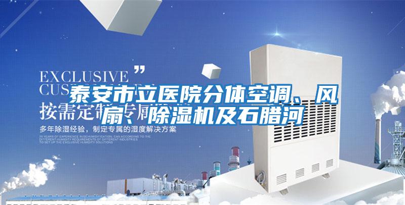 泰安市立醫(yī)院分體空調(diào)、風(fēng)扇、除濕機及石臘河