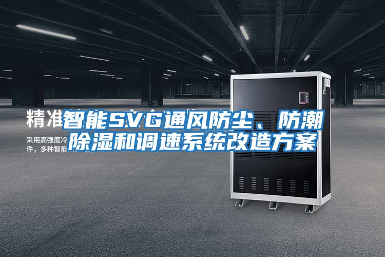 智能SVG通風防塵、防潮除濕和調(diào)速系統(tǒng)改造方案