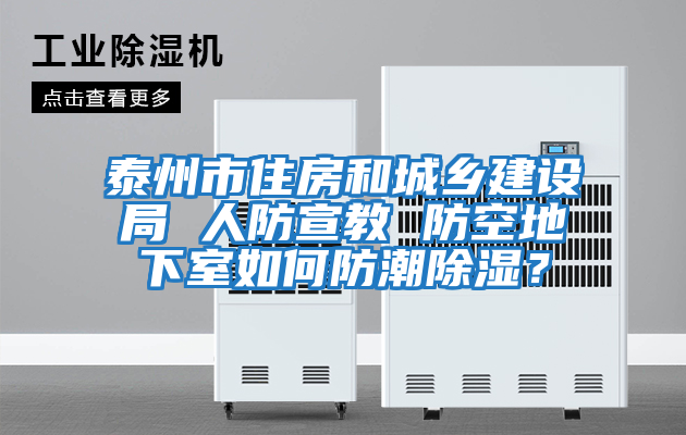 泰州市住房和城鄉建設局 人防宣教 防空地下室如何防潮除濕?