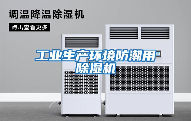 工業生產環境防潮用除濕機