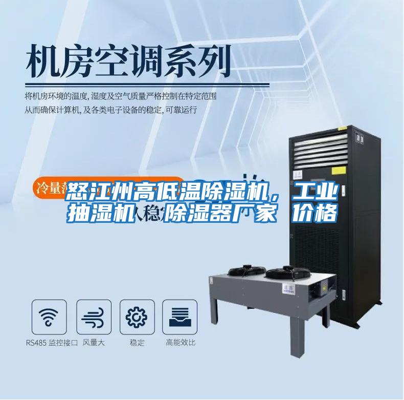怒江州高低溫除濕機，工業抽濕機  除濕器廠家 價格
