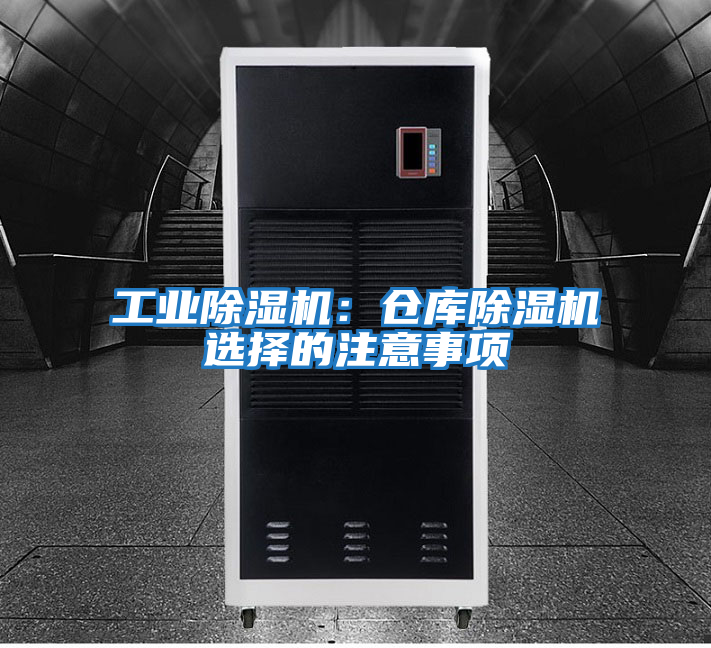 工業除濕機:倉庫除濕機選擇的注意事項