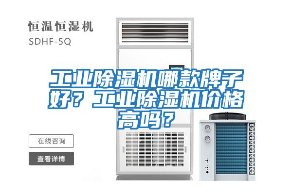 工業除濕機哪款牌子好？工業除濕機價格高嗎？