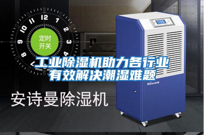 工業除濕機助力各行業有效解決潮濕難題