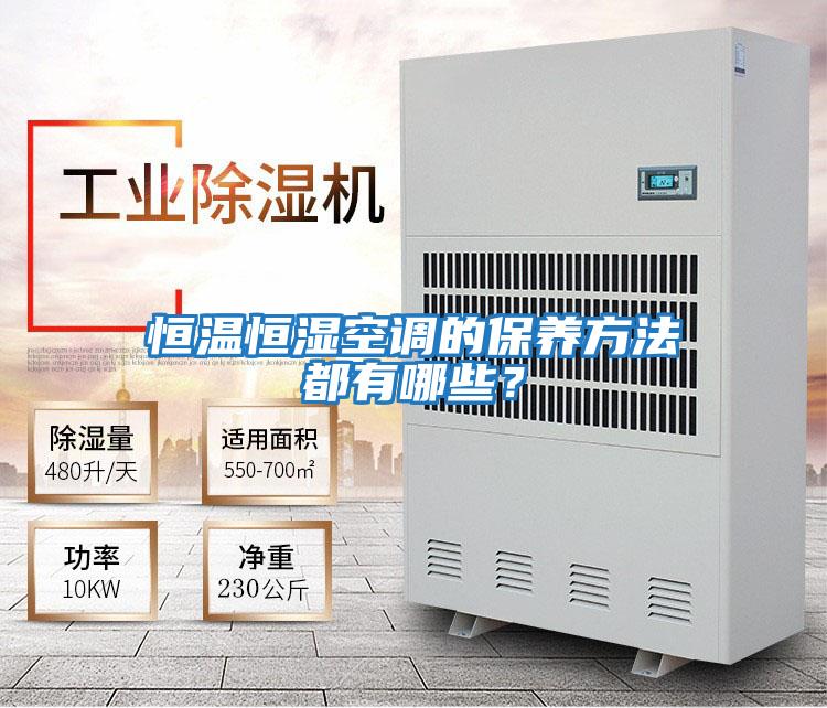 恒溫恒濕空調的保養方法都有哪些？