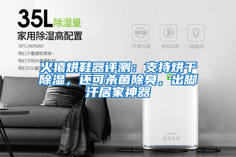 火猿烘鞋器評(píng)測(cè)：支持烘干除濕，還可殺菌除臭，出腳汗居家神器