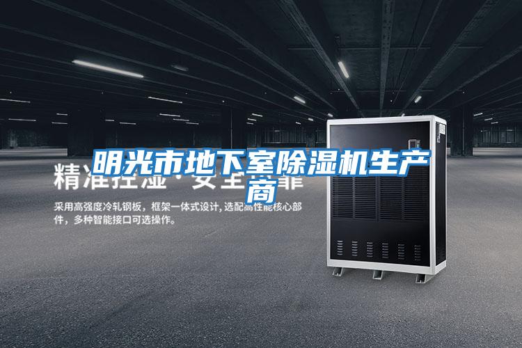明光市地下室除濕機生產(chǎn)商