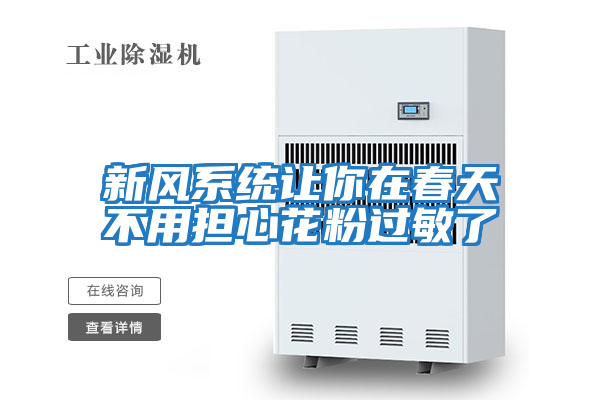 新風(fēng)系統(tǒng)讓你在春天不用擔(dān)心花粉過(guò)敏了