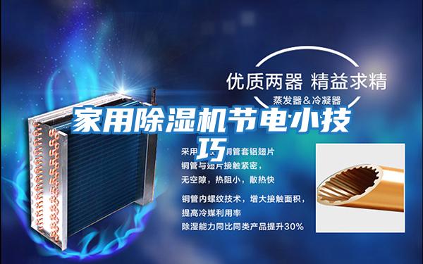 家用除濕機節電小技巧