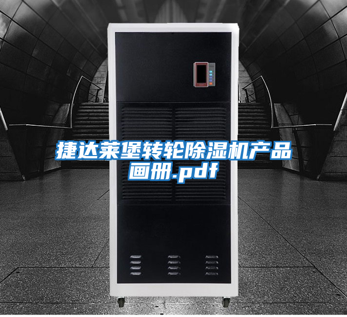 捷達(dá)萊堡轉(zhuǎn)輪除濕機(jī)產(chǎn)品畫(huà)冊(cè).pdf