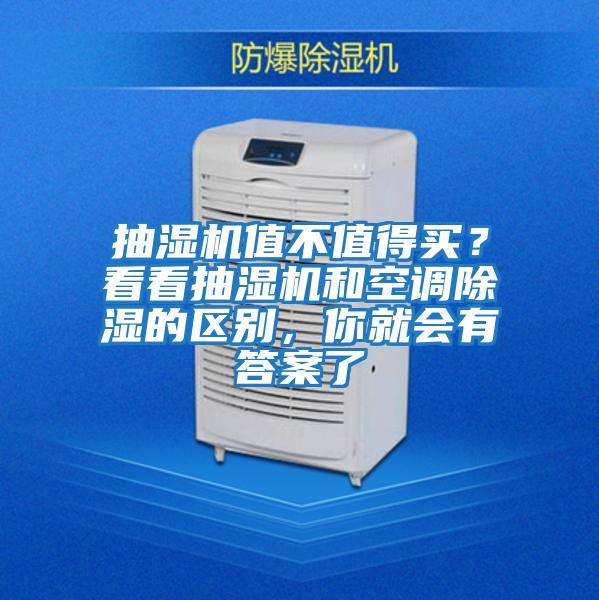 抽濕機值不值得買？看看抽濕機和空調除濕的區別，你就會有答案了