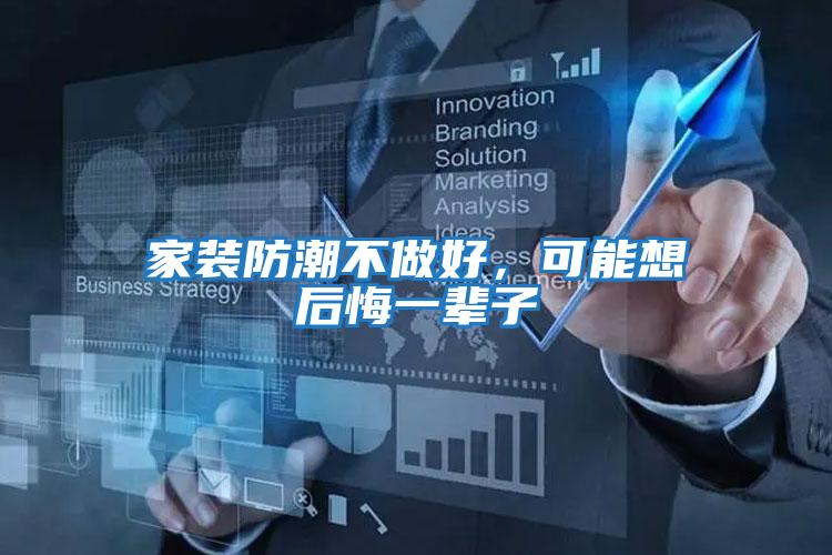 家裝防潮不做好，可能想后悔一輩子