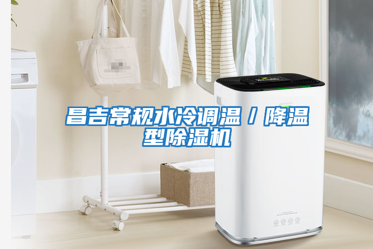 昌吉常規(guī)水冷調溫／降溫型除濕機