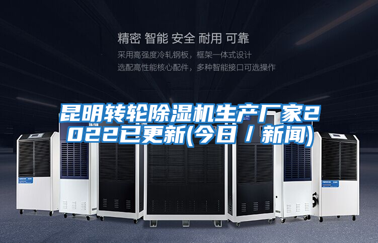 昆明轉輪除濕機生產(chǎn)廠家2022已更新(今日／新聞)