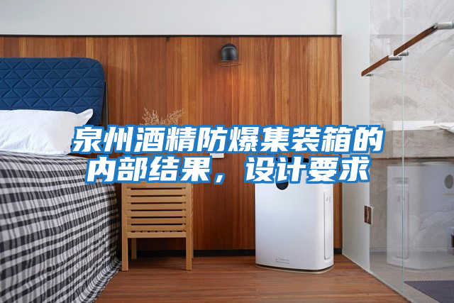 泉州酒精防爆集裝箱的內部結果,設計要求