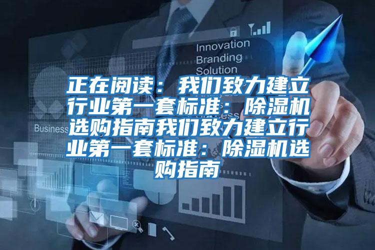 正在閱讀：我們致力建立行業第一套標準：除濕機選購指南我們致力建立行業第一套標準：除濕機選購指南