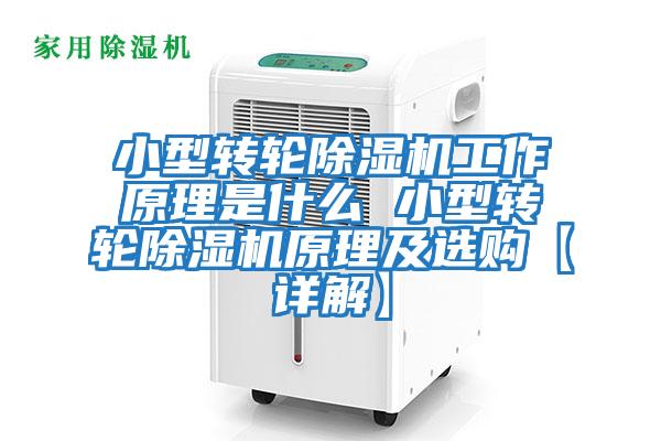 小型轉(zhuǎn)輪除濕機工作原理是什么 小型轉(zhuǎn)輪除濕機原理及選購【詳解】