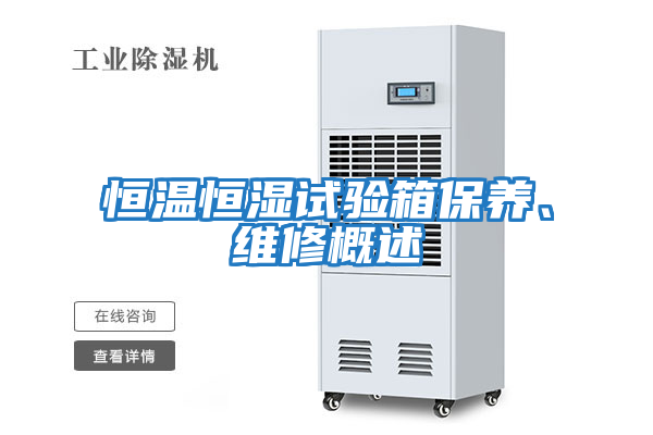 恒溫恒濕試驗(yàn)箱保養(yǎng)、維修概述