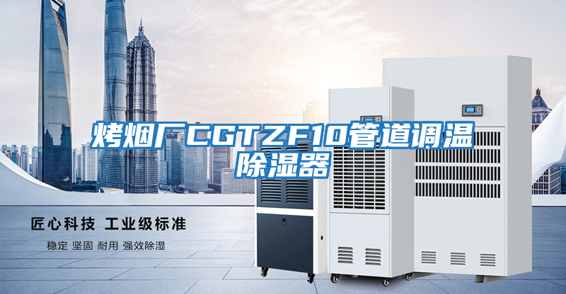 烤煙廠CGTZF10管道調溫除濕器