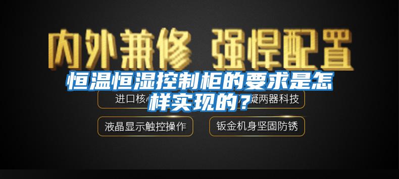 恒溫恒濕控制柜的要求是怎樣實現的？