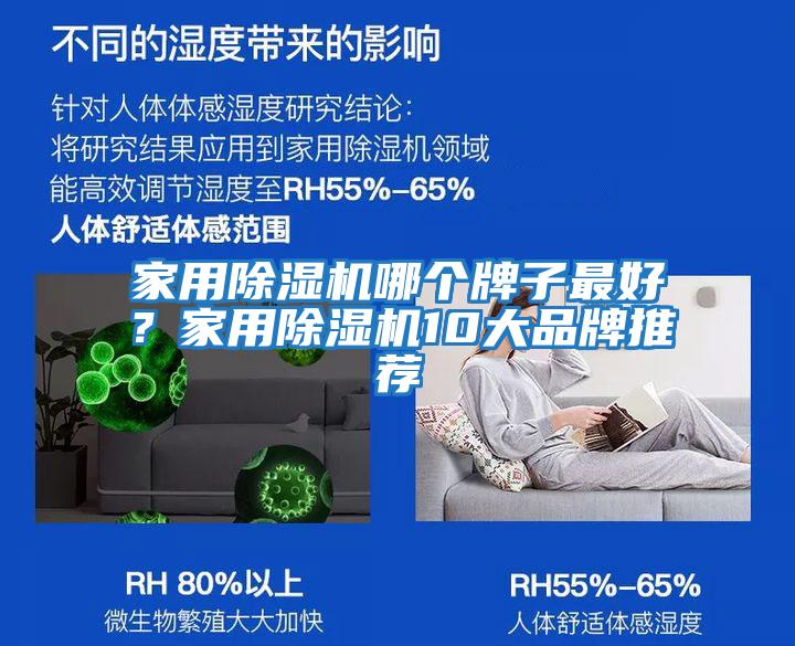 家用除濕機哪個牌子最好？家用除濕機10大品牌推薦