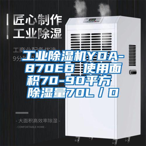 工業(yè)除濕機(jī)YDA-870EB 使用面積70-90平方 除濕量70L/D