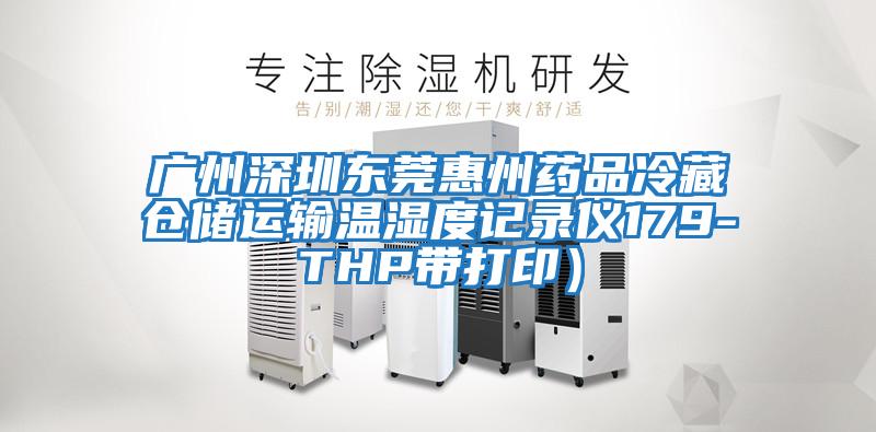 廣州深圳東莞惠州藥品冷藏倉儲運輸溫濕度記錄儀179-THP帶打?。?/></p>
						    <p style=