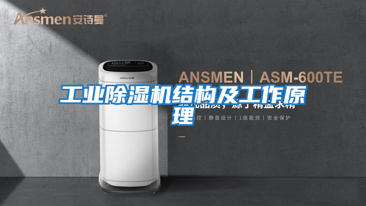 工業(yè)除濕機結構及工作原理