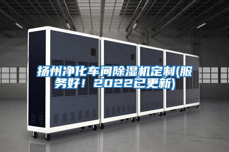揚州凈化車間除濕機定制(服務好！2022已更新)