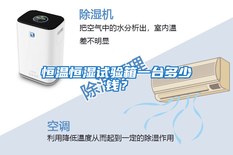 恒溫恒濕試驗箱一臺多少錢？