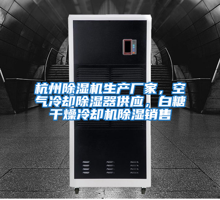 杭州除濕機生產廠家，空氣冷卻除濕器供應，白糖干燥冷卻機除濕銷售