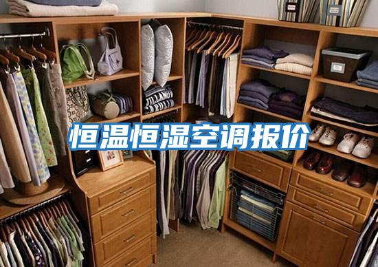 恒溫恒濕空調報價