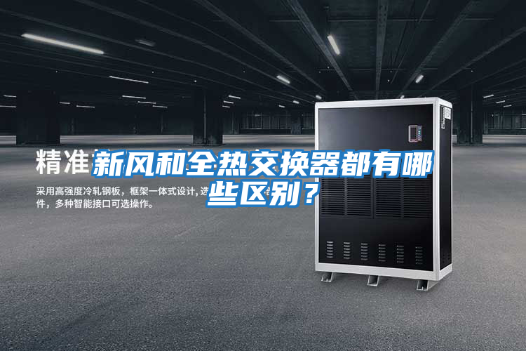 新風(fēng)和全熱交換器都有哪些區(qū)別?