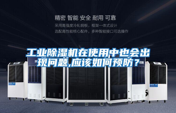 工業(yè)除濕機(jī)在使用中也會(huì)出現(xiàn)問(wèn)題,應(yīng)該如何預(yù)防？