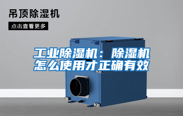 工業(yè)除濕機(jī):除濕機(jī)怎么使用才正確有效