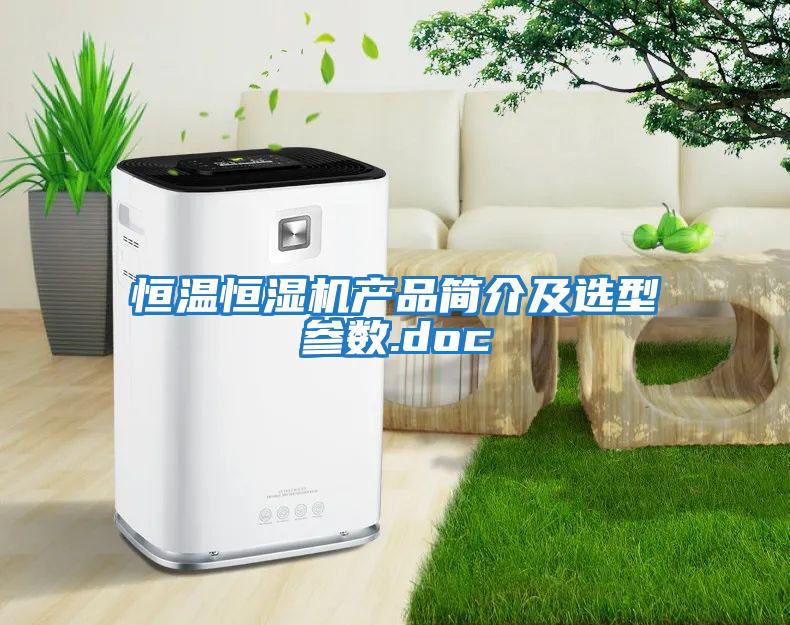 恒溫恒濕機產品簡介及選型參數.doc