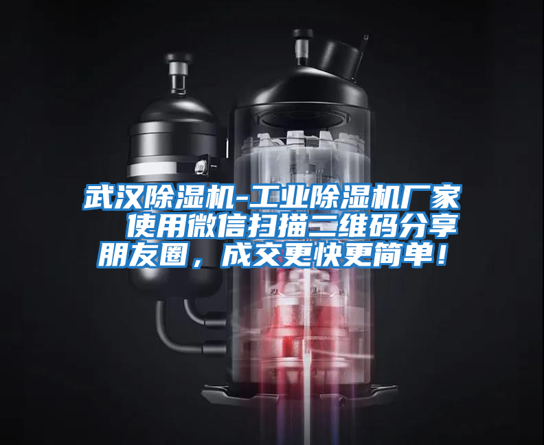 武漢除濕機-工業除濕機廠家  使用微信掃描二維碼分享朋友圈，成交更快更簡單！