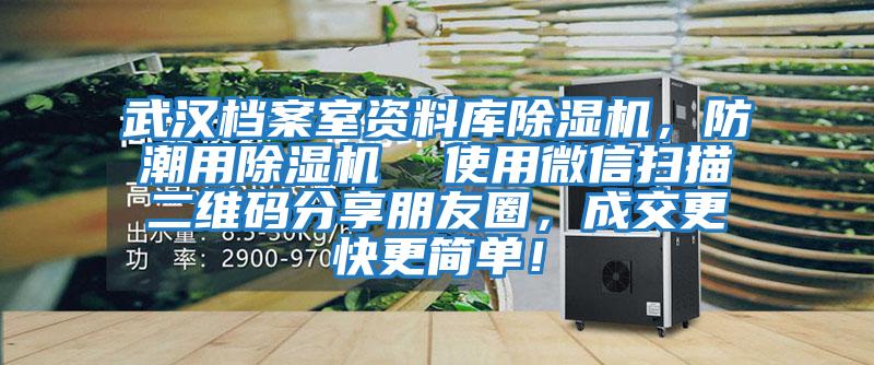 武漢檔案室資料庫除濕機，防潮用除濕機  使用微信掃描二維碼分享朋友圈，成交更快更簡單！