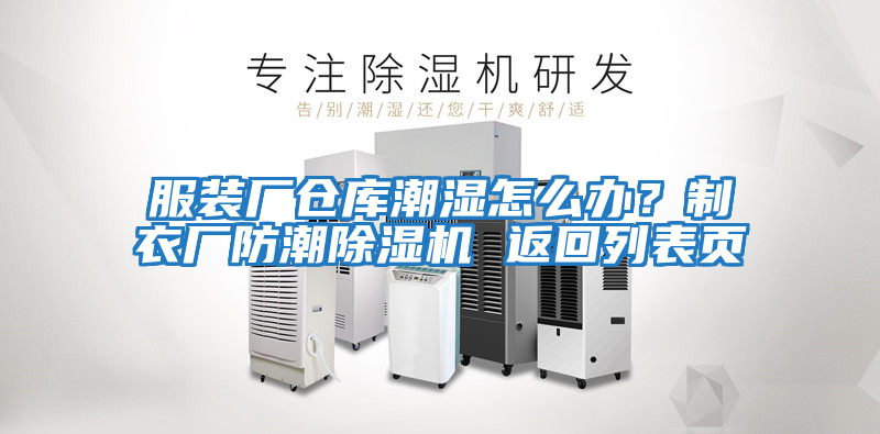 服裝廠倉庫潮濕怎么辦?制衣廠防潮除濕機 返回列表頁