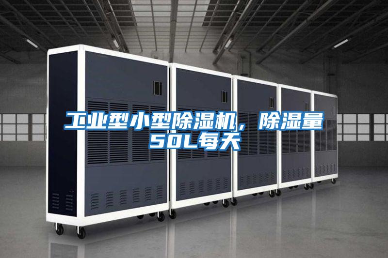 工業型小型除濕機，除濕量50L每天