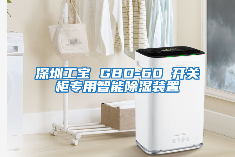 深圳工寶 GBD-60 開關柜專用智能除濕裝置