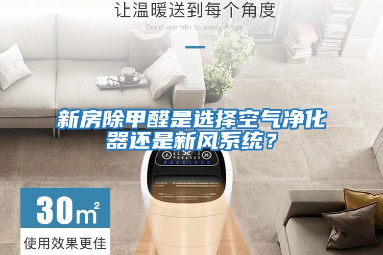 新房除甲醛是選擇空氣凈化器還是新風系統(tǒng)?