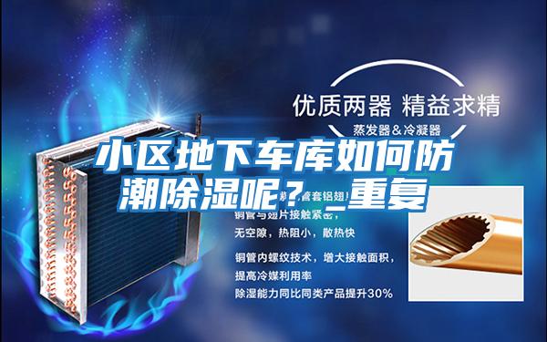 小區地下車庫如何防潮除濕呢？_重復